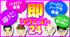 即リクエスト24